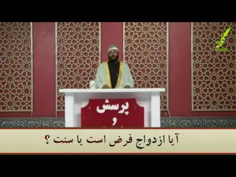 آیا ازدواج واجب است