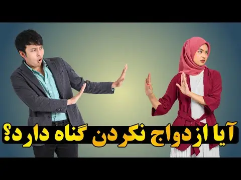 آیا ازدواج واجب است