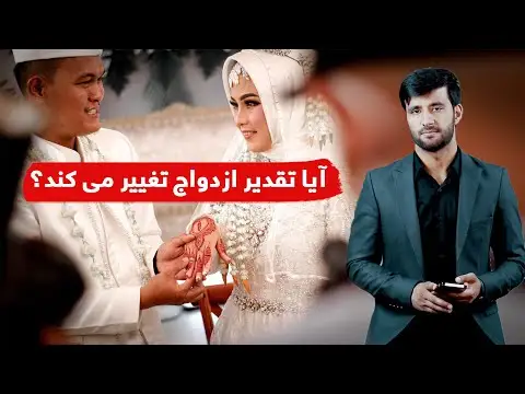 آیا ازدواج واجب است