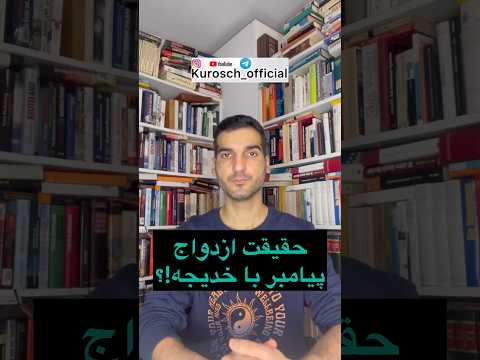 چرا خدیجه با پیامبر ازدواج کرد